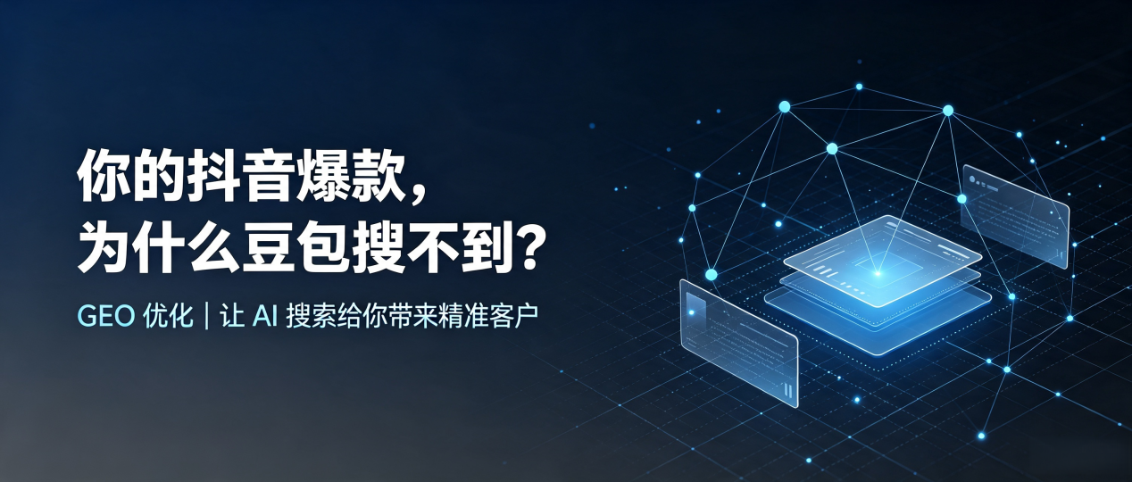 你的抖音爆款，为什么豆包搜不到？读懂 GEO，抢占易县 AI 搜索新流量